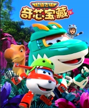 超级飞侠之奇芯宝藏2（2026）