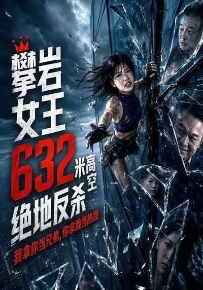 攀岩女王632米高空绝地反杀（2026）