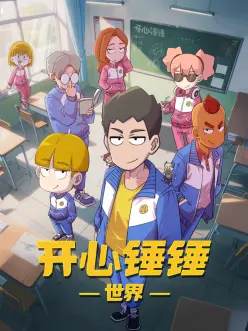开心锤锤世界(2025)